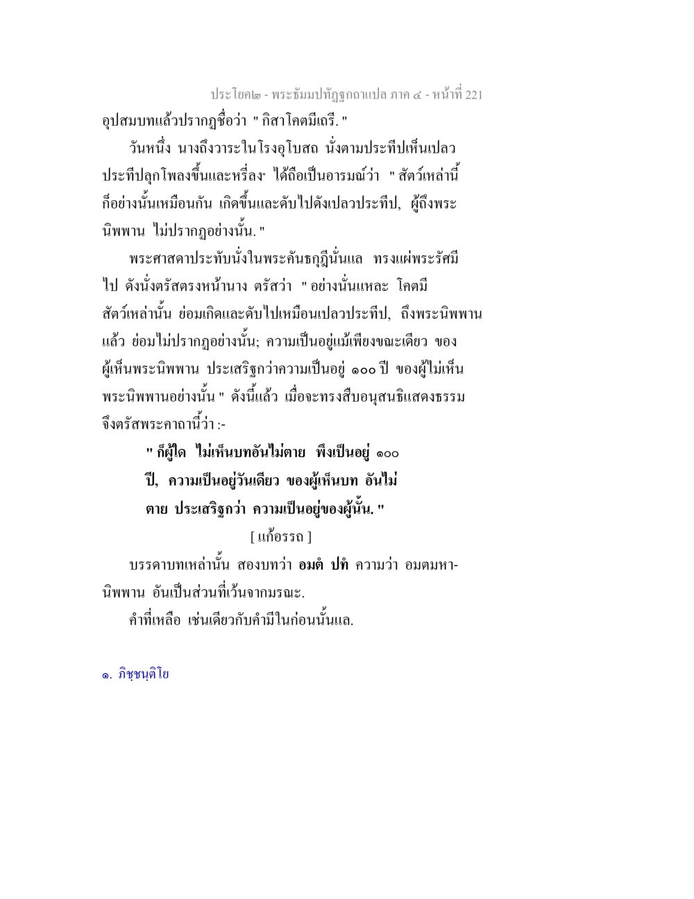 กสิณโคดมเถร: การสอนเรื่องชีวิตและความตาย พระธัมมปทัฏฐกถาแปล ภาค 4 หน้า 223