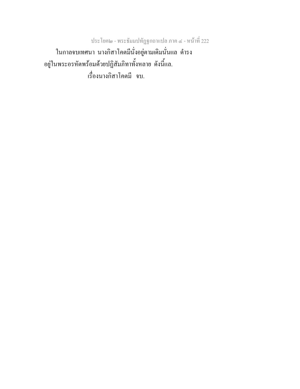 null พระธัมมปทัฏฐกถาแปล ภาค 4 หน้า 224