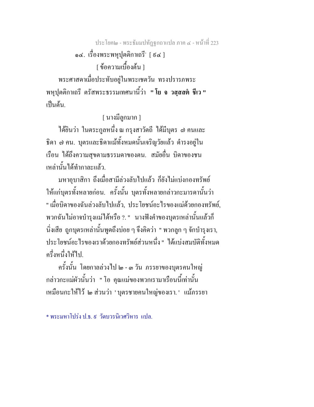 null พระธัมมปทัฏฐกถาแปล ภาค 4 หน้า 225
