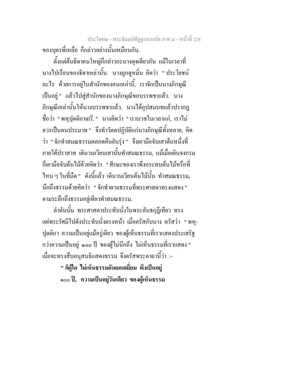 พระอุโบสถภูมิอันชำระแปล ภาค ๔ หน้า ๒๒๔ พระธัมมปทัฏฐกถาแปล ภาค 4 หน้า 226