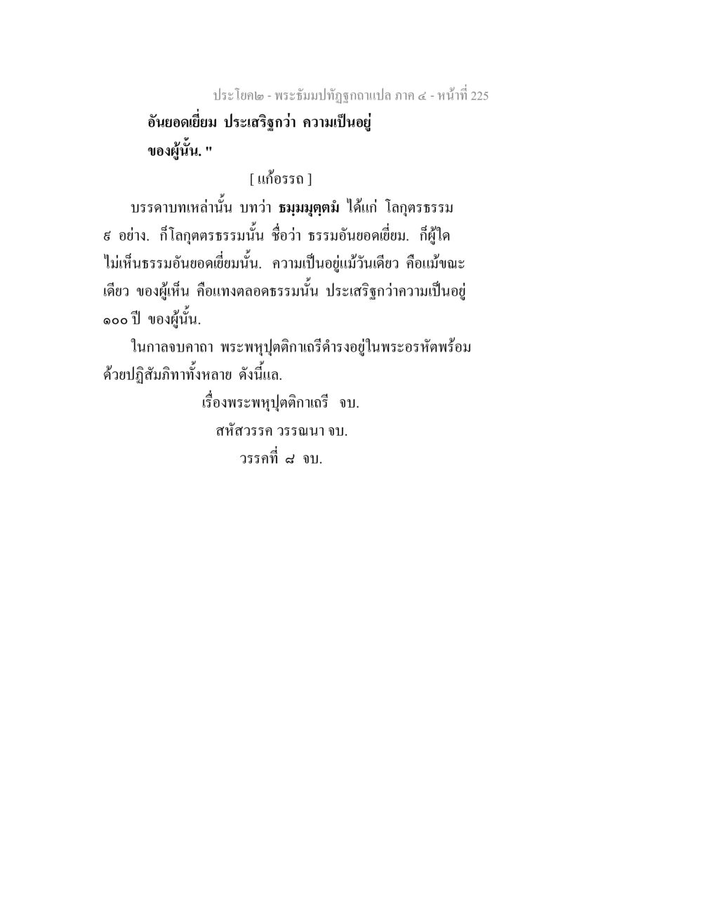 พระจันทร์ทองฐานแปล ภาค ๔ - หน้าที่ 225 พระธัมมปทัฏฐกถาแปล ภาค 4 หน้า 227