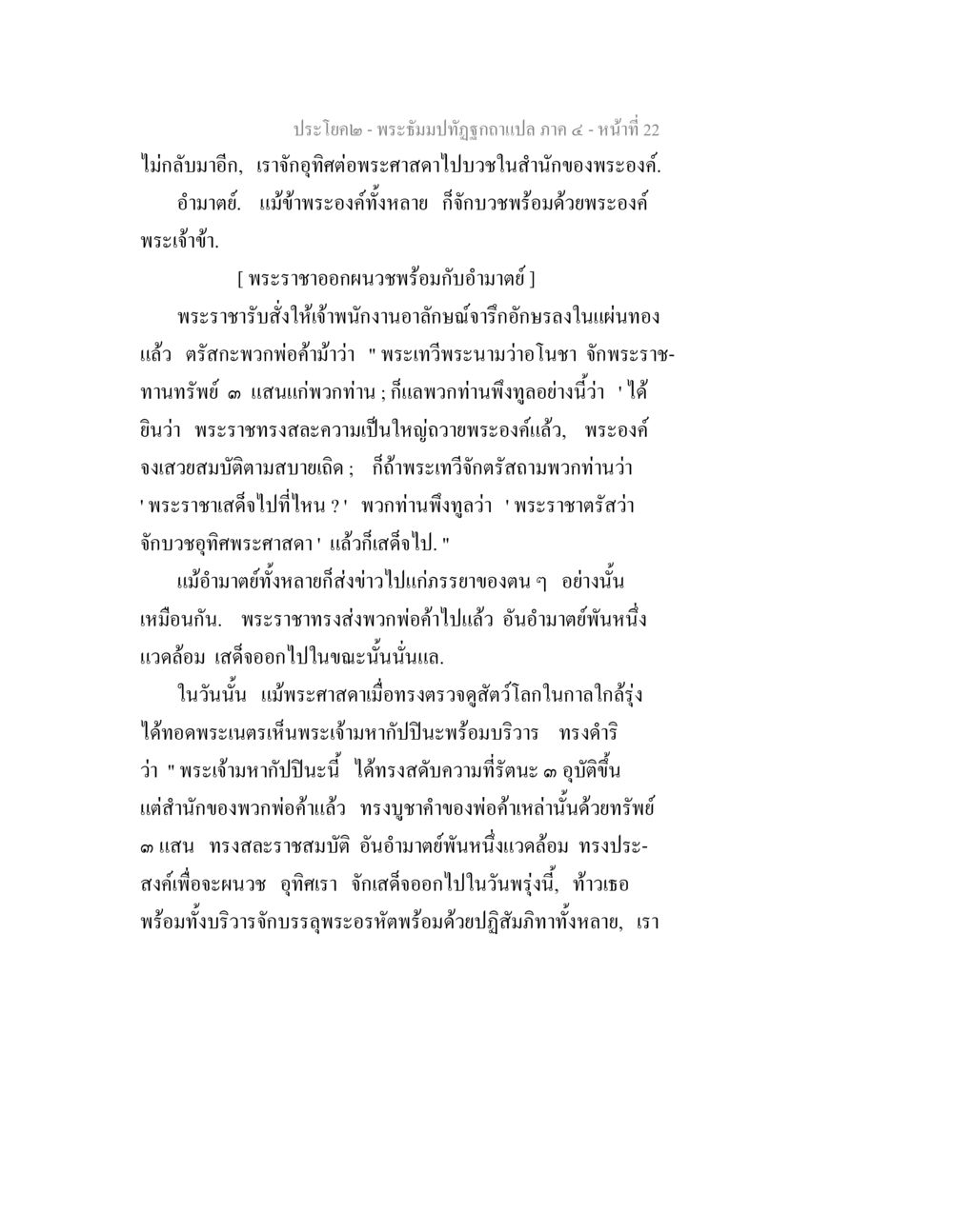พระธัมปทัฏฐูฏแปล ภาค ๔ พระธัมมปทัฏฐกถาแปล ภาค 4 หน้า 24