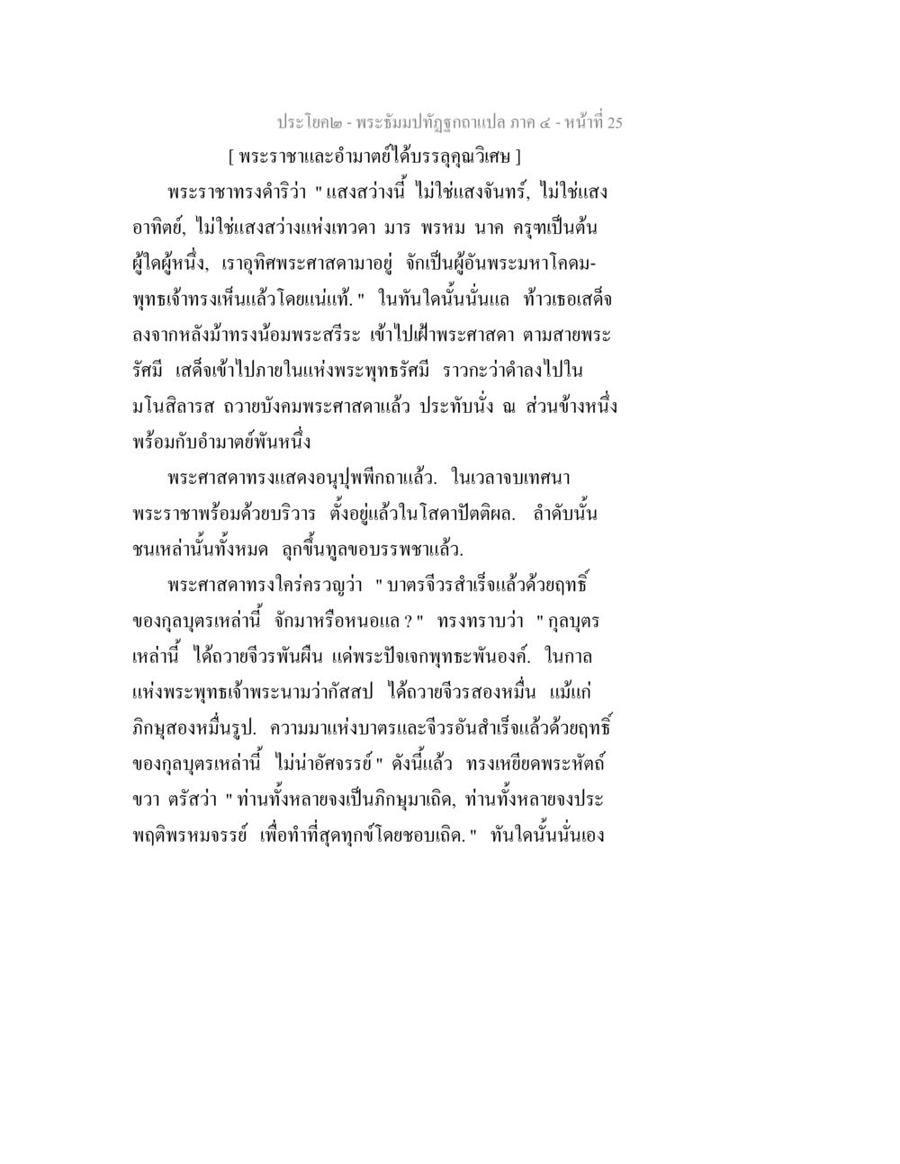 พระจัณฑ์ปฏิรูปฉบับแปล ภาค ๔ พระธัมมปทัฏฐกถาแปล ภาค 4 หน้า 27