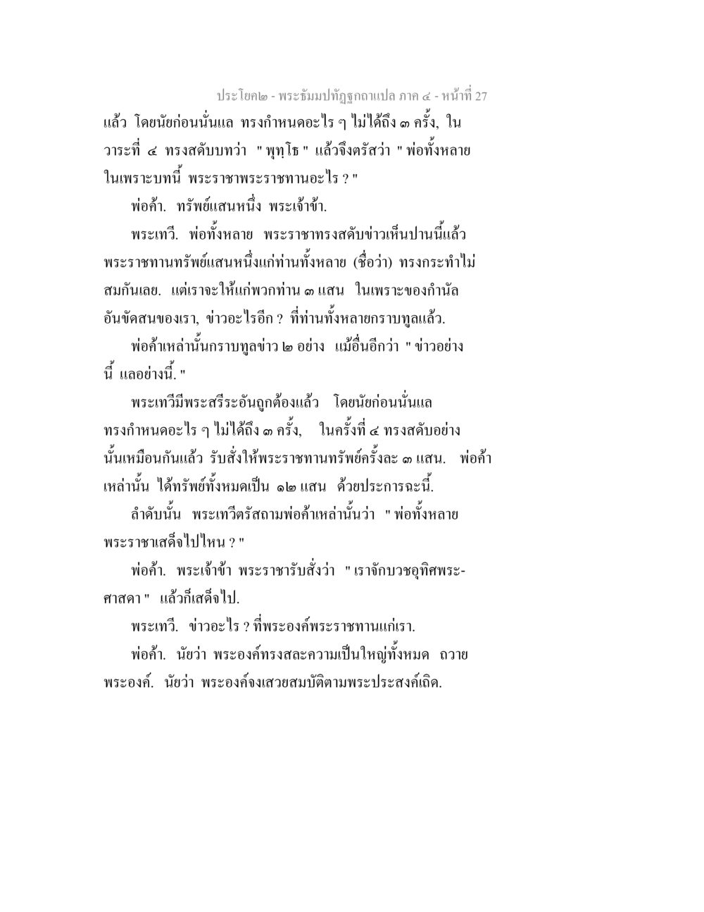 การประชุมและการพระราชทานทรัพย์ในประวัติศาสตร์ไทย พระธัมมปทัฏฐกถาแปล ภาค 4 หน้า 29