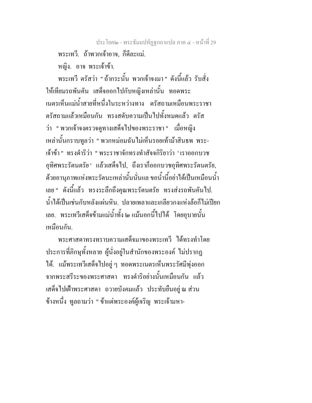 พระบำปฏิรูปกษัตริย์ – ประโยคจากภาค ๕ พระธัมมปทัฏฐกถาแปล ภาค 4 หน้า 31
