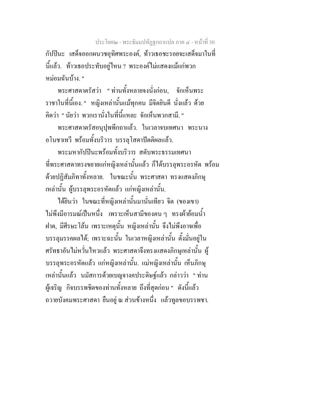 พระมาลัยทัศนาภิถัศทัศน์ภาค ๔ - หน้า 30 พระธัมมปทัฏฐกถาแปล ภาค 4 หน้า 32
