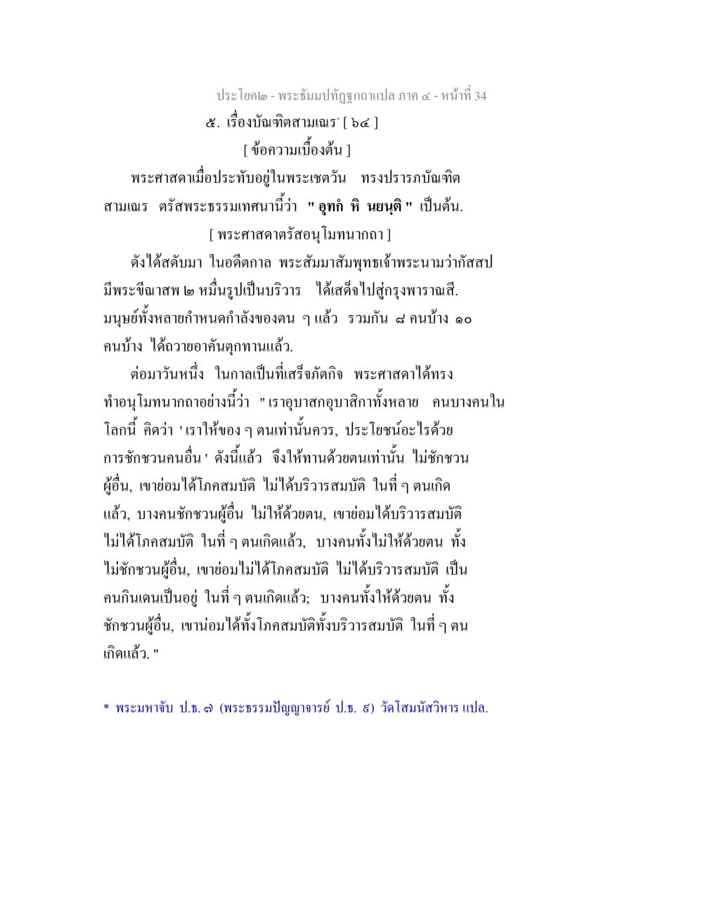 บันฑิตสามเณร - พระธรรมปิฎกฉบับแปล ภาค ๔ พระธัมมปทัฏฐกถาแปล ภาค 4 หน้า 36