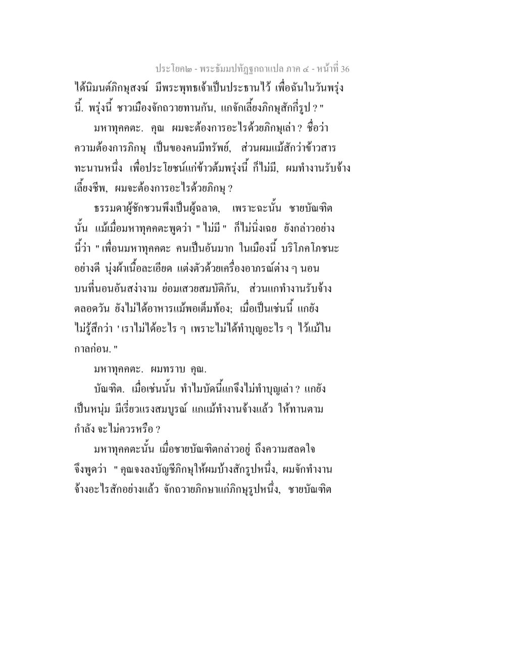 การสนทนาระหว่างมหาทุกกับบัณฑิต พระธัมมปทัฏฐกถาแปล ภาค 4 หน้า 38