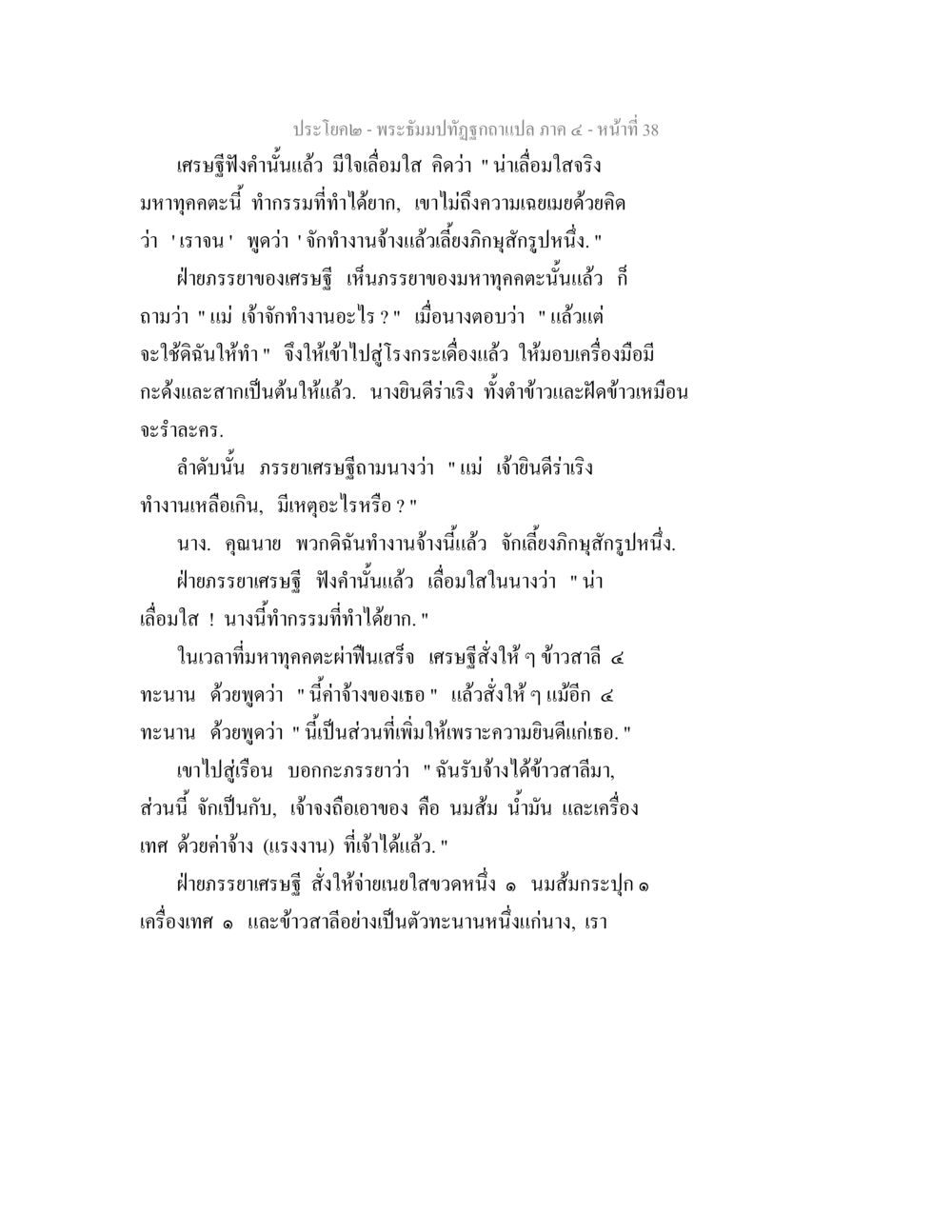 เศรษฐีกับมหาดูดคณะ พระธัมมปทัฏฐกถาแปล ภาค 4 หน้า 40