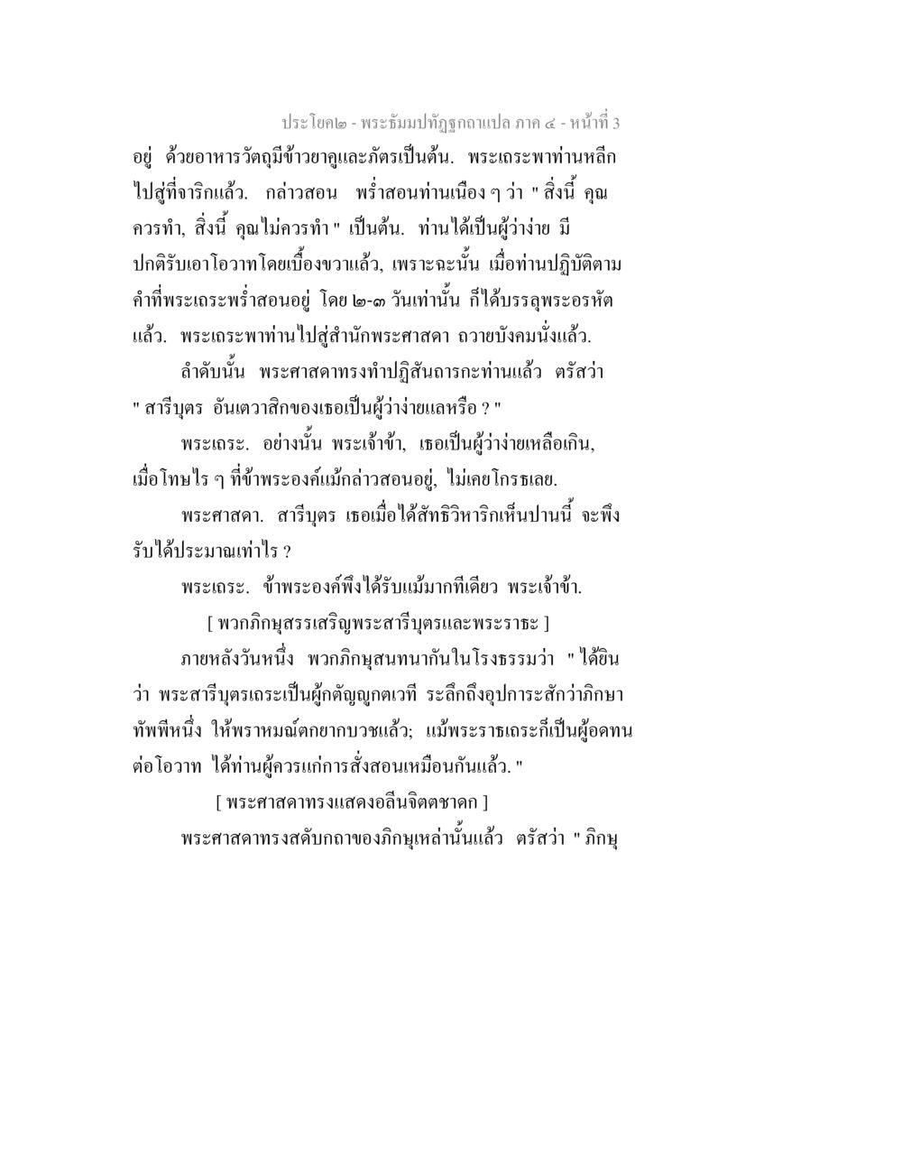 พระธรรมปฏิรูปกถา ภาค ๔ - หน้า 3 พระธัมมปทัฏฐกถาแปล ภาค 4 หน้า 5