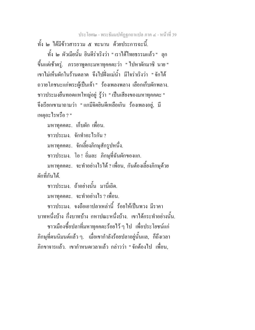 พระอิฐมปฏิรูปกฏแปลง ภาค ๔ - หน้า ๓๙ พระธัมมปทัฏฐกถาแปล ภาค 4 หน้า 41