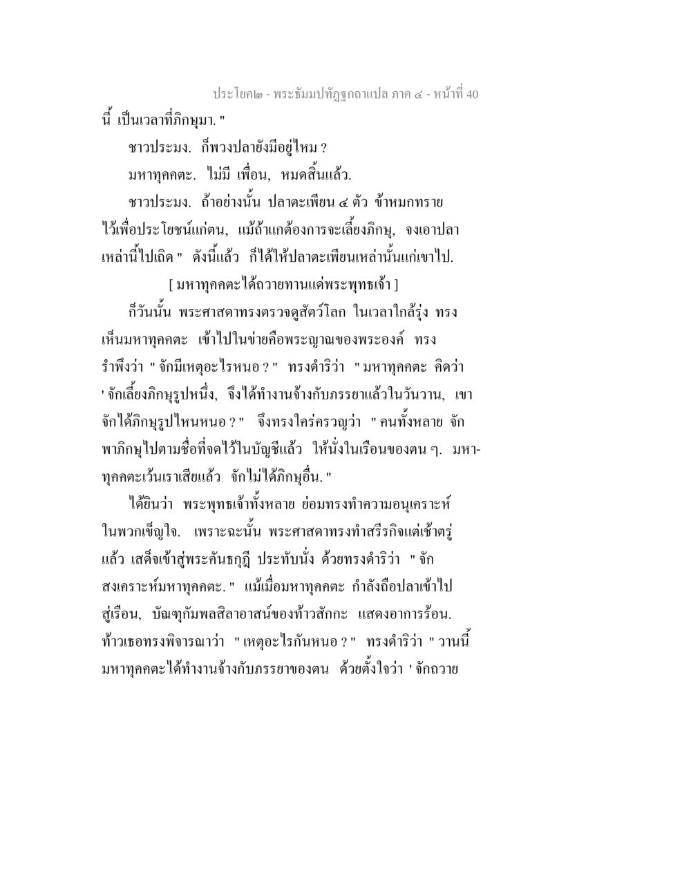 พระอิฐมปฏิรุกข์สมบัติ ภาค ๔ พระธัมมปทัฏฐกถาแปล ภาค 4 หน้า 42