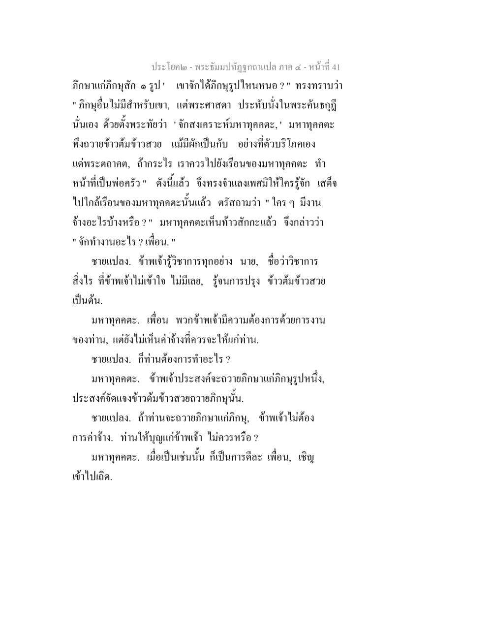 พระผู้มาปฏิรูปภูมิภาค พระธัมมปทัฏฐกถาแปล ภาค 4 หน้า 43