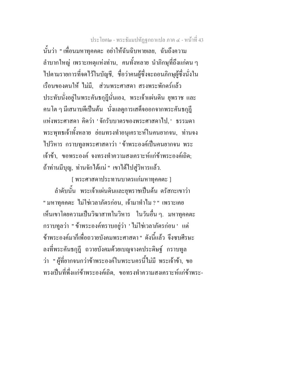 พระศาสดาและการบูชาของมหาทุกคณะ พระธัมมปทัฏฐกถาแปล ภาค 4 หน้า 45