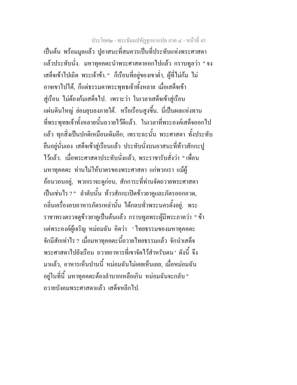 ประวัติศาสตร์พระพุทธศาสนา: พระศาสดาเสด็จเข้าสู่เรือน พระธัมมปทัฏฐกถาแปล ภาค 4 หน้า 47