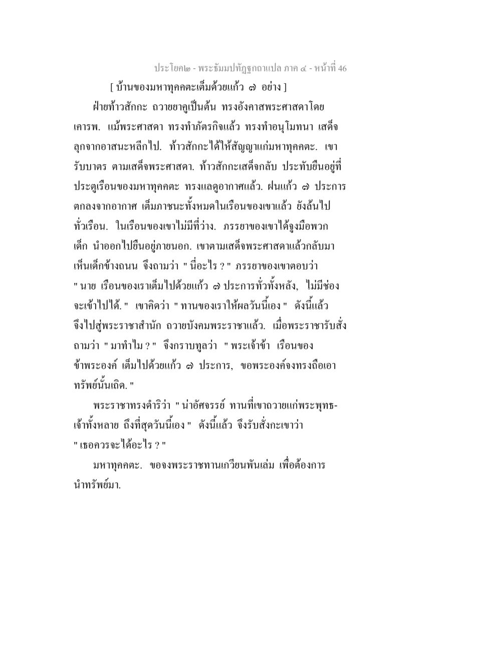 บ้านของมหาทุดคตะเต็มด้วยแก้ว ๓ อย่าง พระธัมมปทัฏฐกถาแปล ภาค 4 หน้า 48