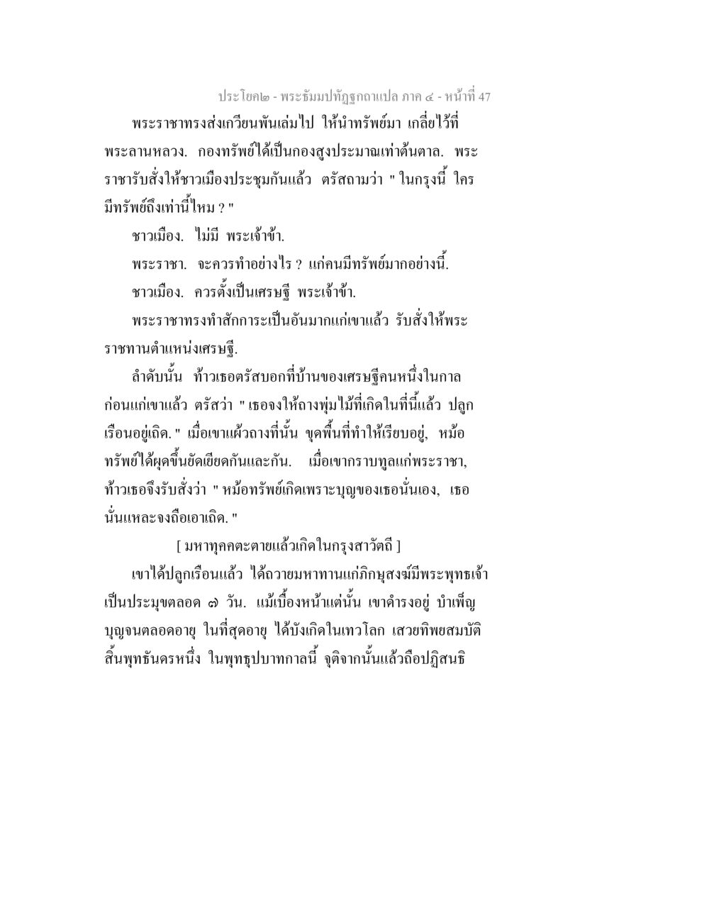 พระมิ่งปฏิญาณแปลภาค 4 หน้าที่ 47 พระธัมมปทัฏฐกถาแปล ภาค 4 หน้า 49