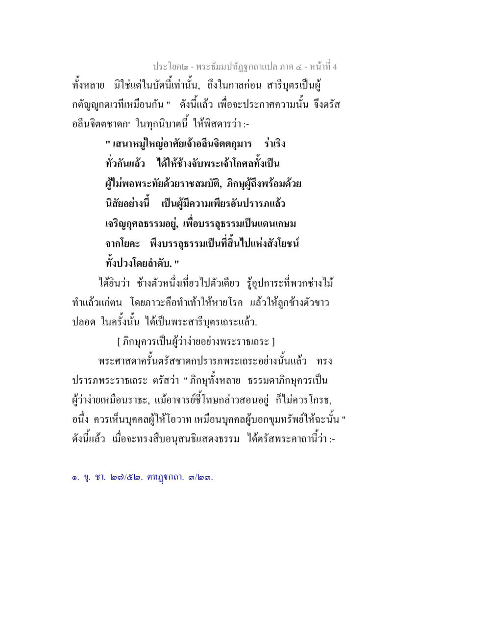 พระธรรมปิฎกชุนาลี ๔ - หน้า ๔ พระธัมมปทัฏฐกถาแปล ภาค 4 หน้า 6