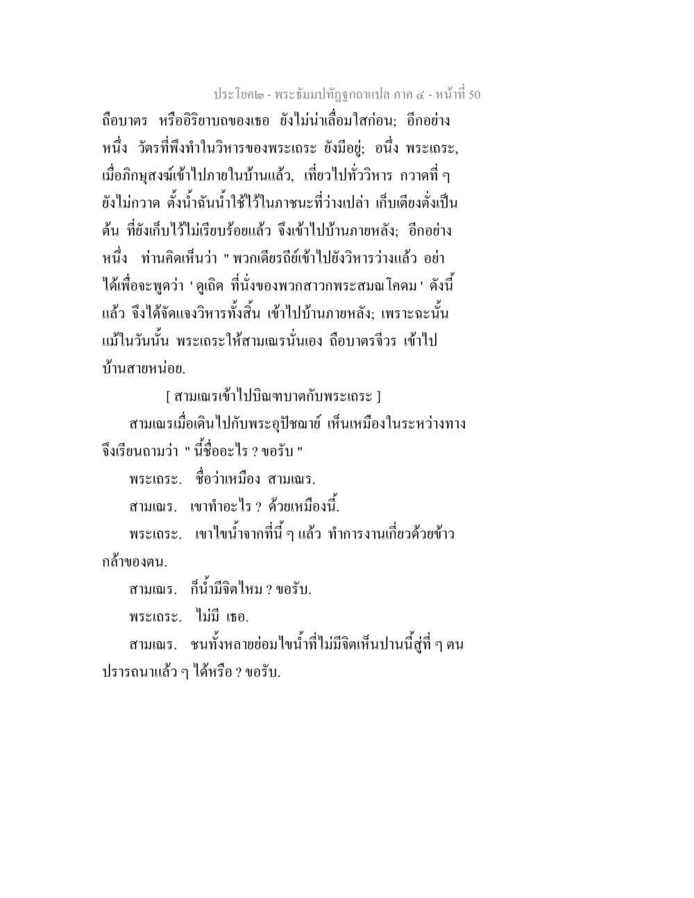พระมหามาลัยฤทธิ์กษัตริย์ภาค ๕ - หน้า 50 พระธัมมปทัฏฐกถาแปล ภาค 4 หน้า 52