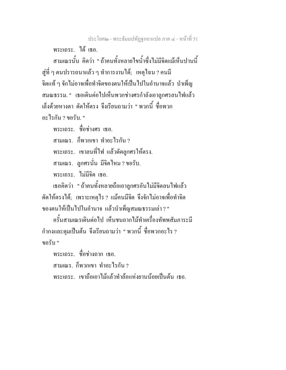 การสนทนาของพระเอกและสามเมรั พระธัมมปทัฏฐกถาแปล ภาค 4 หน้า 53