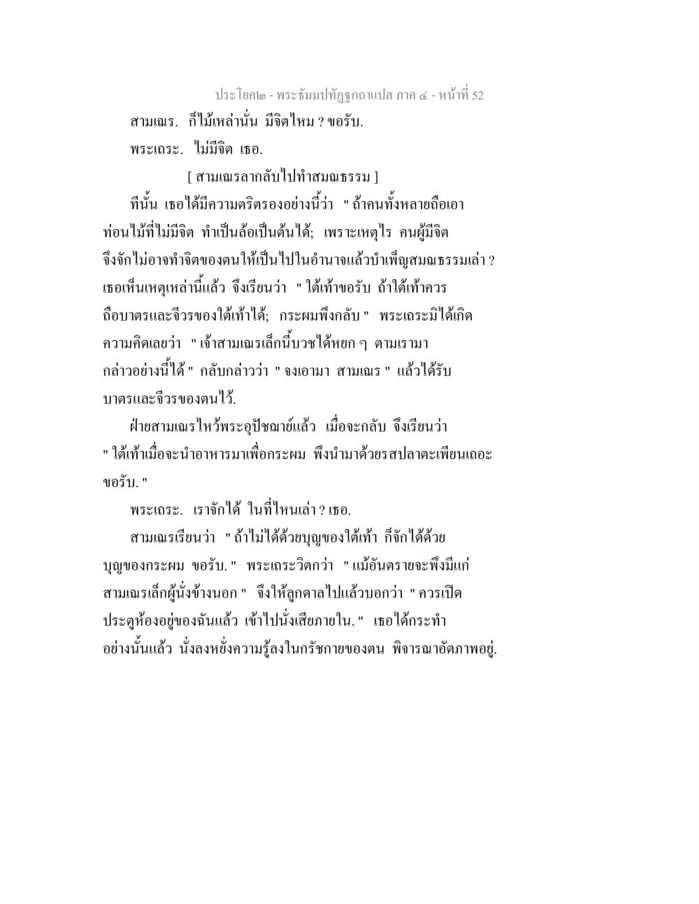 พระธัมมปฏิรูปแปล ภาค ๕ - หน้่ที่ 52 พระธัมมปทัฏฐกถาแปล ภาค 4 หน้า 54
