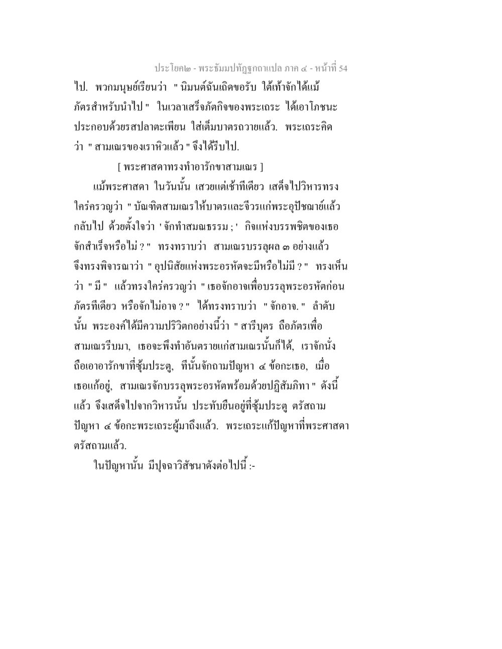 พระธรรมปิฎก: การบรรลุธรรมของสามเณร พระธัมมปทัฏฐกถาแปล ภาค 4 หน้า 56