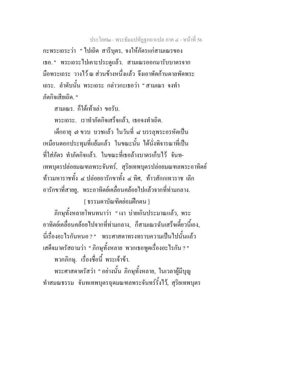 พระฉิมปฏิรูปถามแปลภาค ๕ - หน้าที่ ๕6 พระธัมมปทัฏฐกถาแปล ภาค 4 หน้า 58
