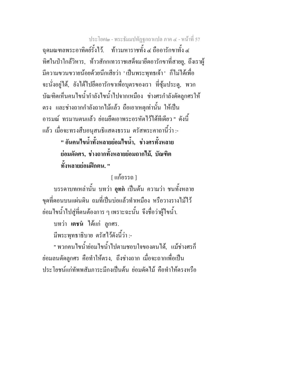 การพัฒนาบุคลิกภาพผ่านธรรมะ พระธัมมปทัฏฐกถาแปล ภาค 4 หน้า 59
