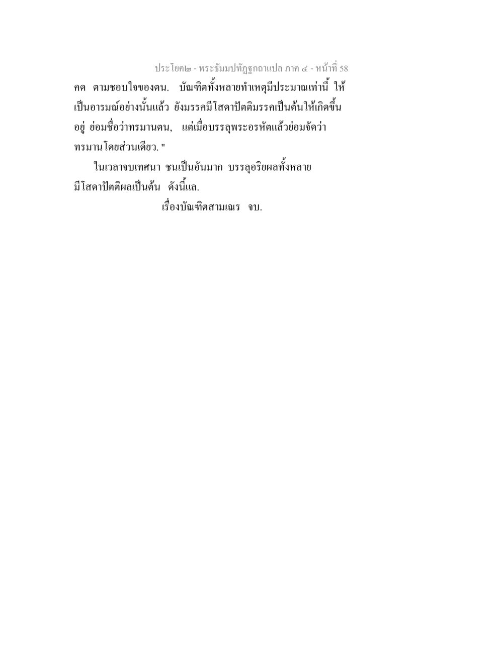 บัณฑิตสามเณรและอธิผลแห่งเทศนา พระธัมมปทัฏฐกถาแปล ภาค 4 หน้า 60