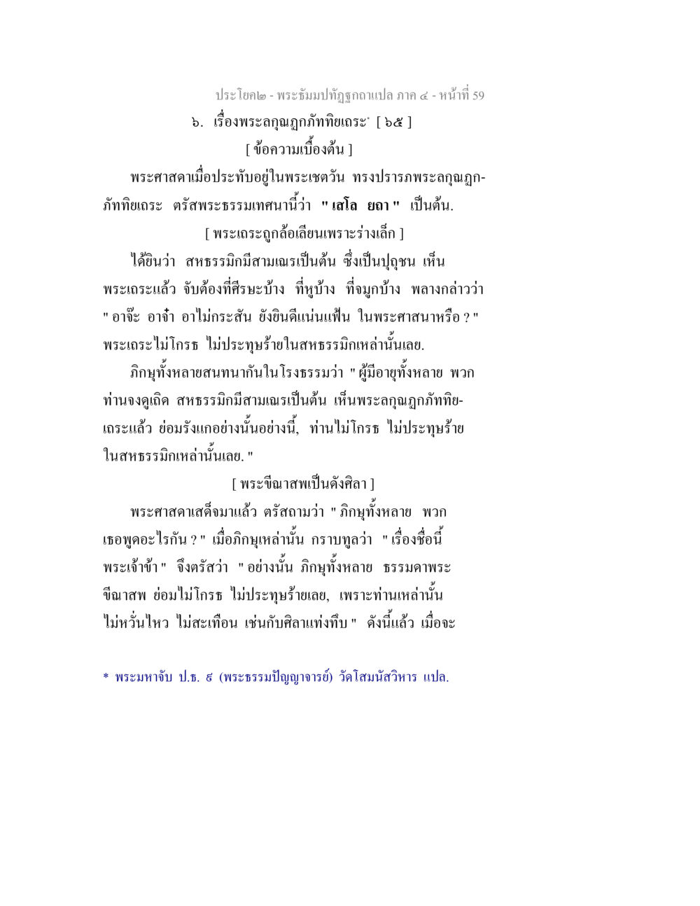 พระเณรมปฏิญาณแปล ภาค ๔ - หน้าที่ ๕๙ พระธัมมปทัฏฐกถาแปล ภาค 4 หน้า 61