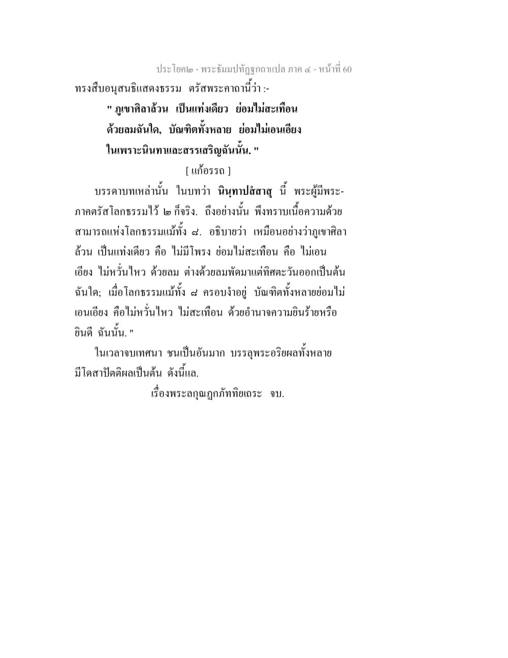 พระอิฐมทีปฏิวัติฉบับแปล ภาค ๕ - หน้าที่ 60 พระธัมมปทัฏฐกถาแปล ภาค 4 หน้า 62