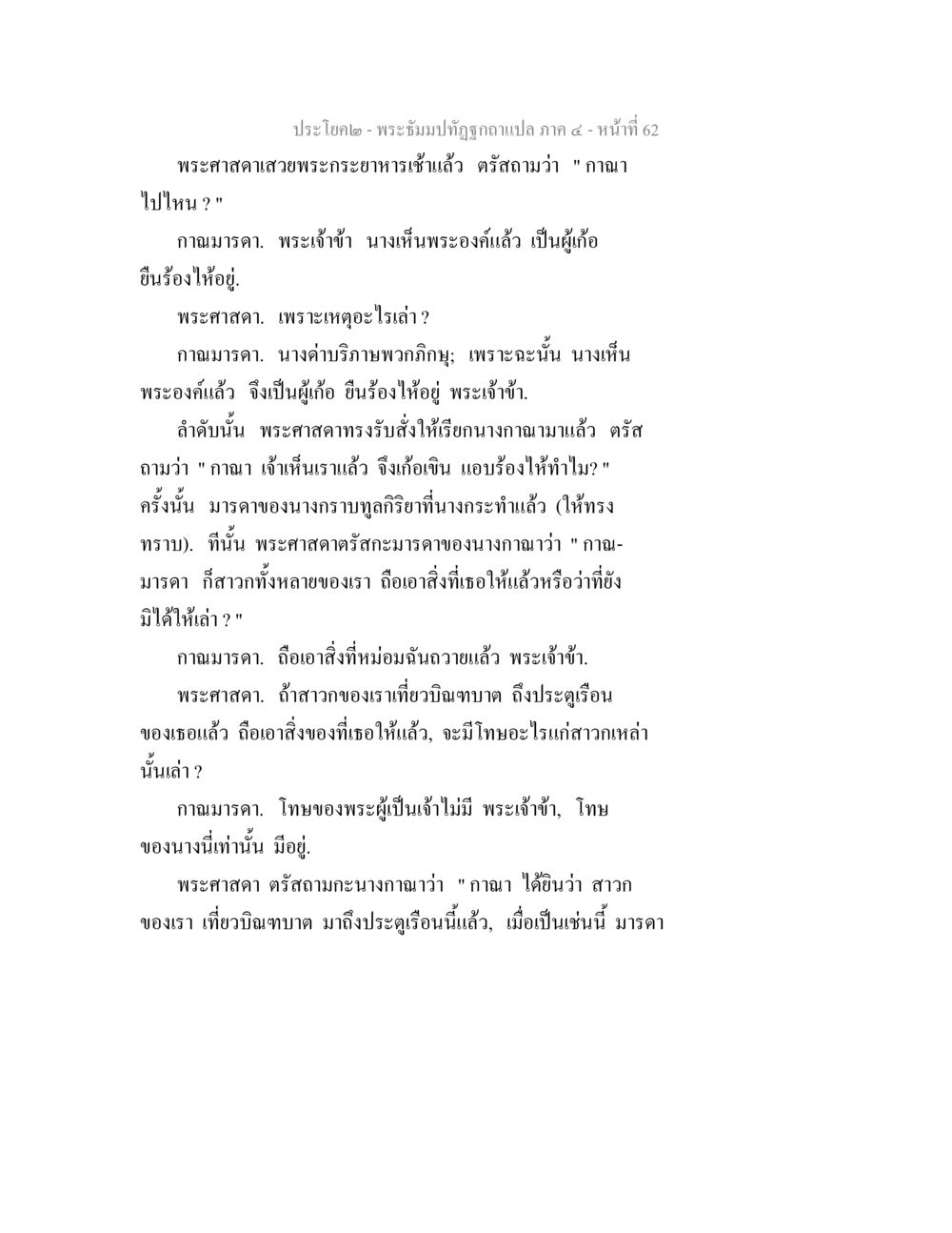 พระศาสดาและมารดาของนางกานา พระธัมมปทัฏฐกถาแปล ภาค 4 หน้า 64
