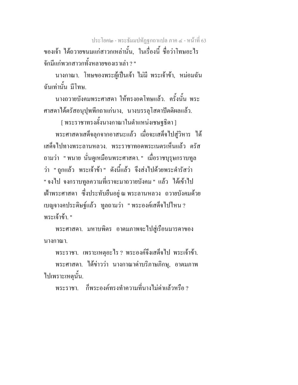 พระธัมปทฺฐิ ภาค ๔ - หน้า 63 พระธัมมปทัฏฐกถาแปล ภาค 4 หน้า 65