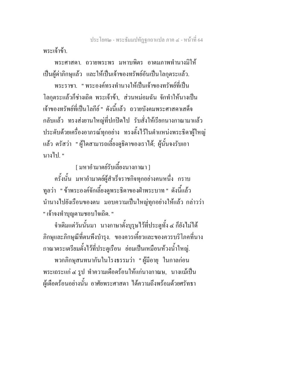 พระเจ้าข่าและนางกาญนา พระธัมมปทัฏฐกถาแปล ภาค 4 หน้า 66