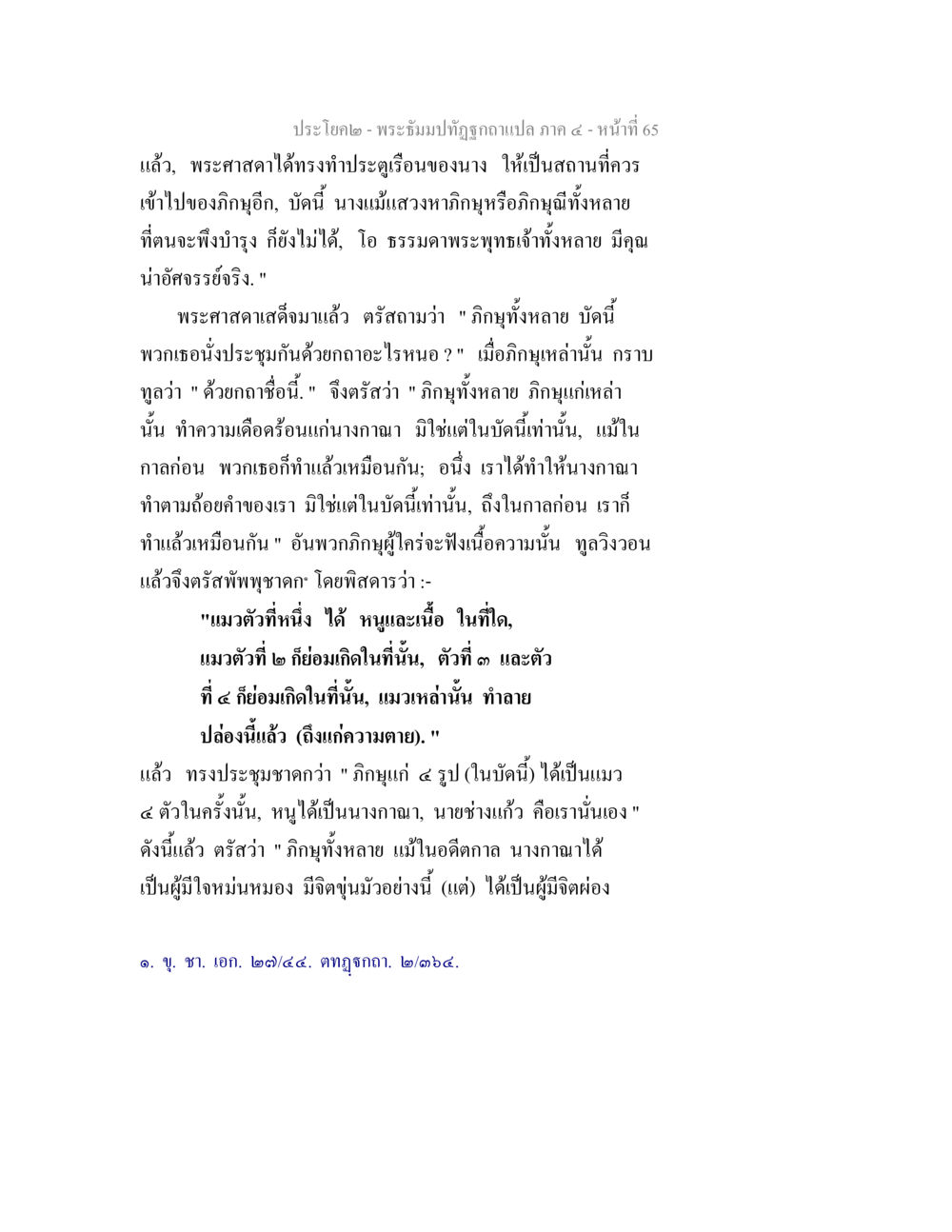 พระจิตปฏิรูปคำแปล ภาค ๕ - หน้า 65 พระธัมมปทัฏฐกถาแปล ภาค 4 หน้า 67