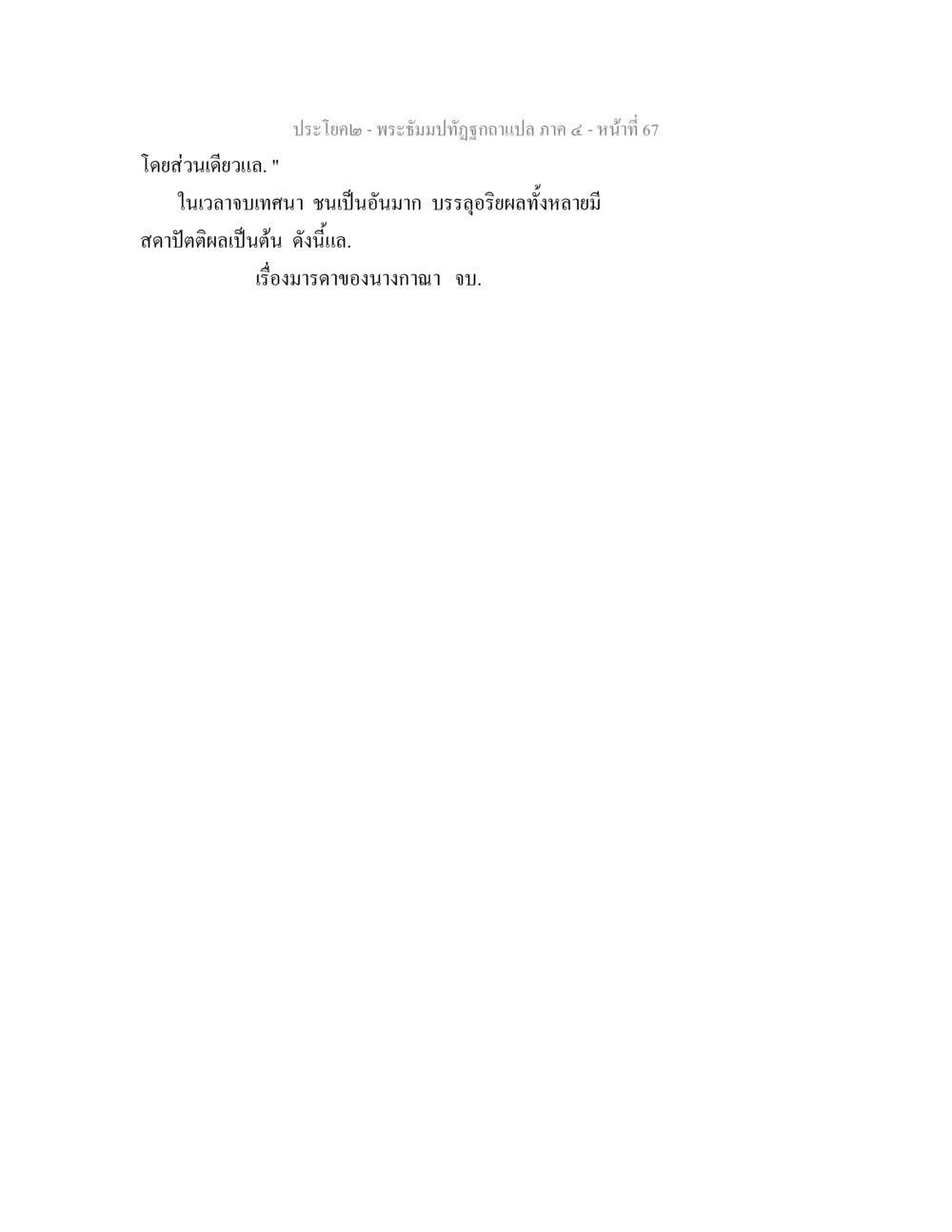 พระปิยปทิฎฐิฤๅ พระธัมมปทัฏฐกถาแปล ภาค 4 หน้า 69