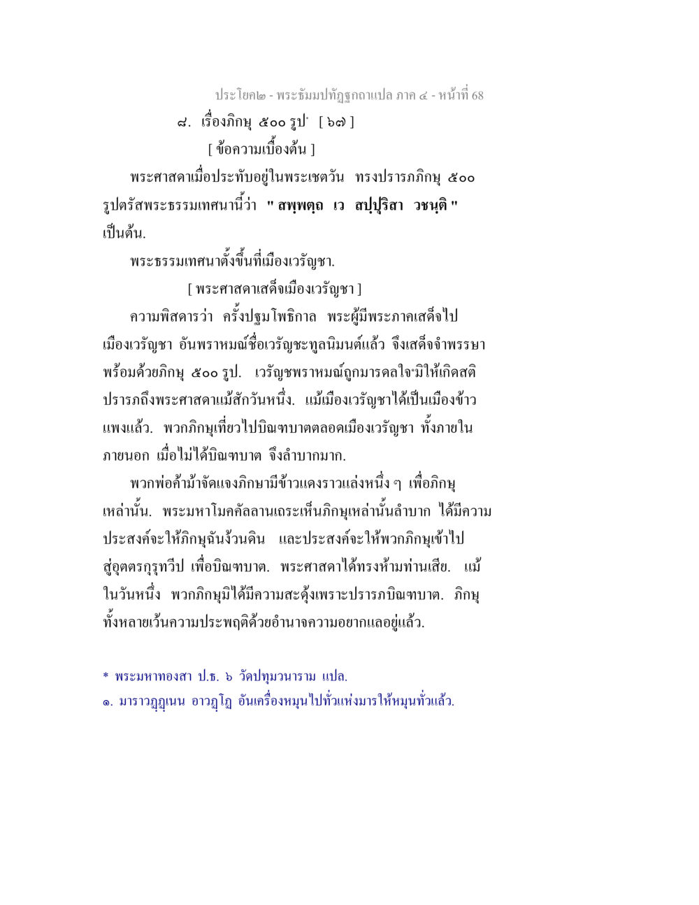 พระธัมมปฏิรูปกาญจนา ภาค ๔ พระธัมมปทัฏฐกถาแปล ภาค 4 หน้า 70