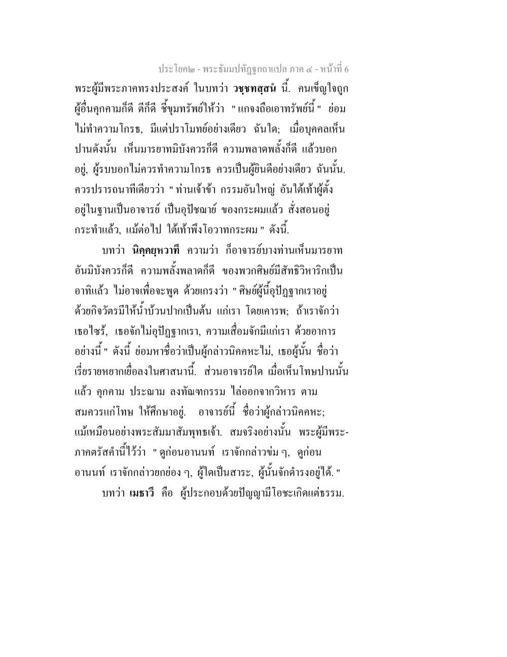 การสั่งสอนในแบบอาจารย์ พระธัมมปทัฏฐกถาแปล ภาค 4 หน้า 8