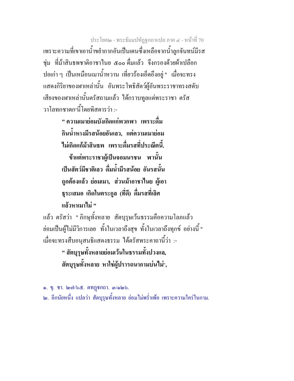 พระธีมมาภูมิถามแปล ภาค ๔ - หน้า 70 พระธัมมปทัฏฐกถาแปล ภาค 4 หน้า 72