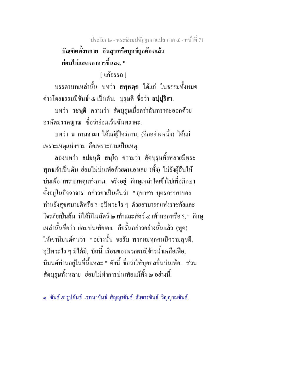 ธรรมและอารมณ์ในพระพุทธศาสนา พระธัมมปทัฏฐกถาแปล ภาค 4 หน้า 73