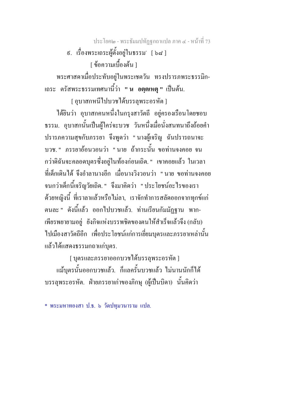 พระเจตผู้ดำอยู่ในธรรม: ประสบการณ์และการบรรลุธรรม พระธัมมปทัฏฐกถาแปล ภาค 4 หน้า 75