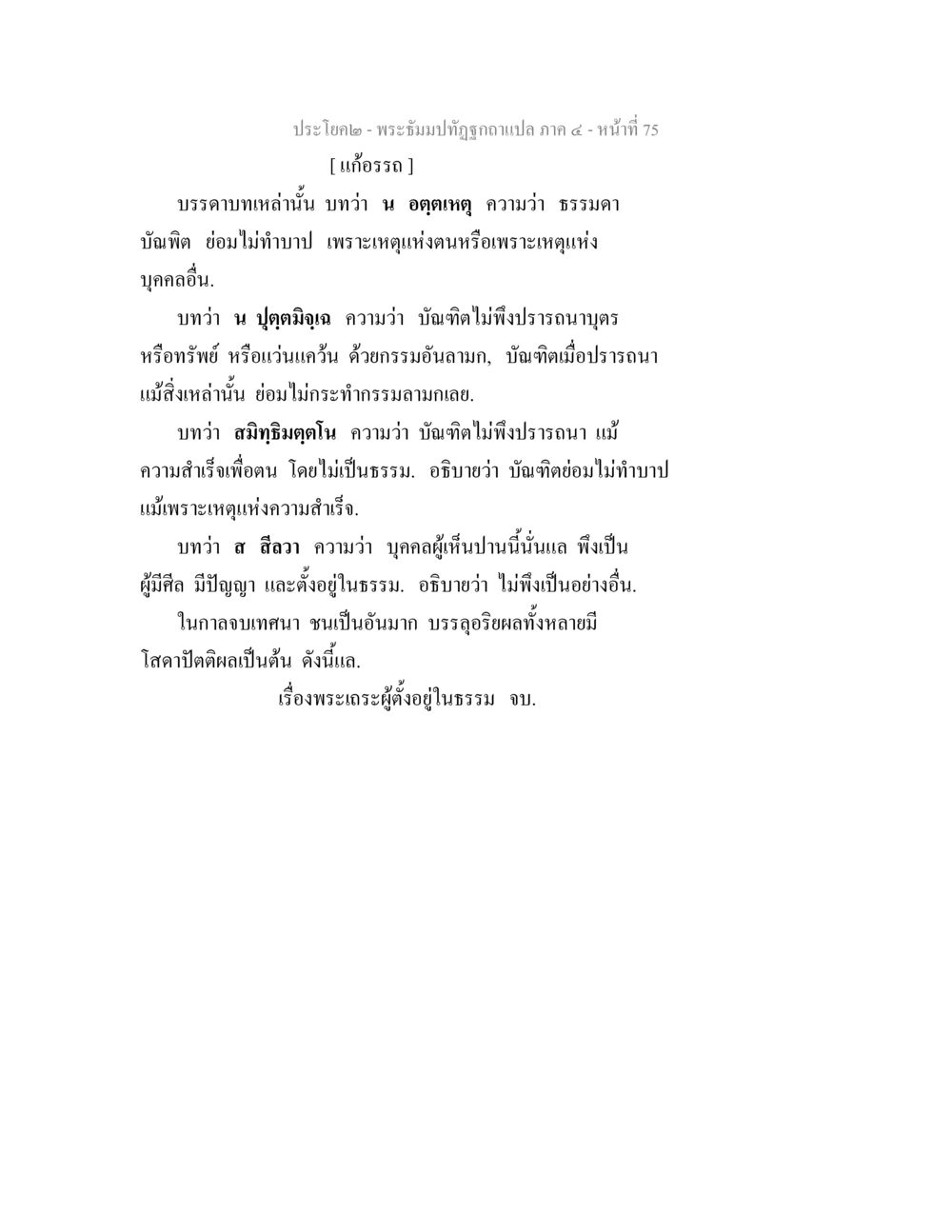 ประโคม - พระธรรมปิฏกฐ์ ฉบับแปล ภาค ๔ - หน้า 75 พระธัมมปทัฏฐกถาแปล ภาค 4 หน้า 77