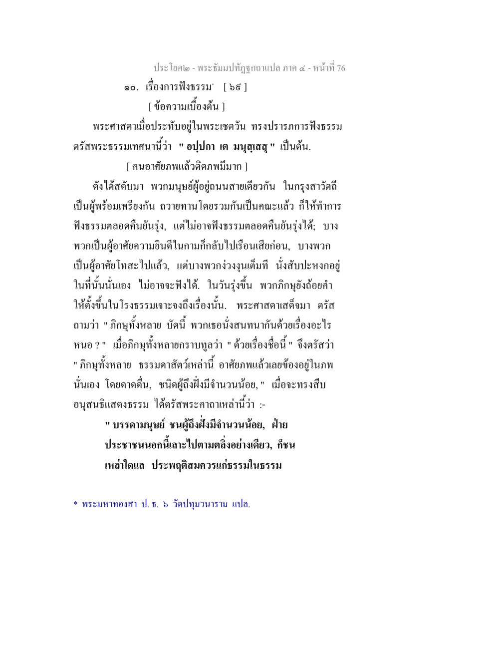 การฟังธรรมในพระบรมปฏิญญา พระธัมมปทัฏฐกถาแปล ภาค 4 หน้า 78