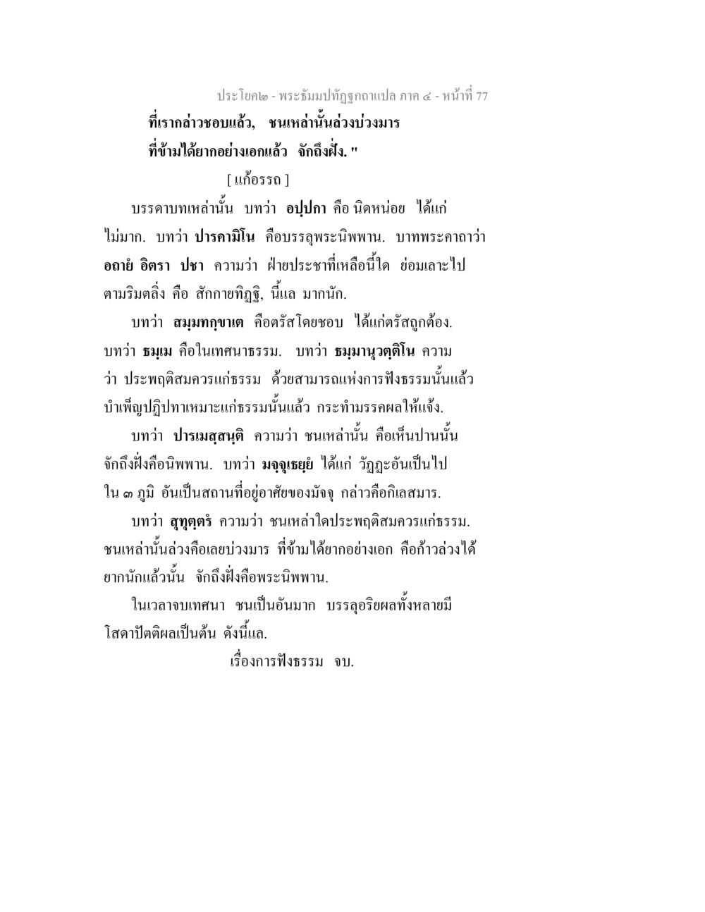 พระธรรมปิฎกปรับแปล ภาค 4 - หน้าที่ 77 พระธัมมปทัฏฐกถาแปล ภาค 4 หน้า 79