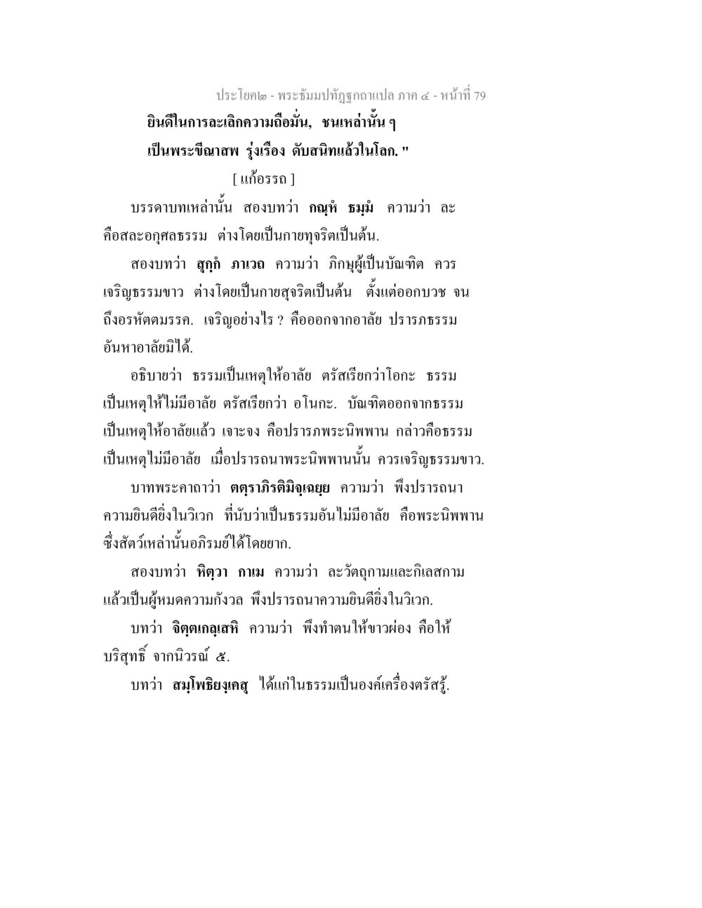 การเจริญธรรมและการละวางอาลัย พระธัมมปทัฏฐกถาแปล ภาค 4 หน้า 81