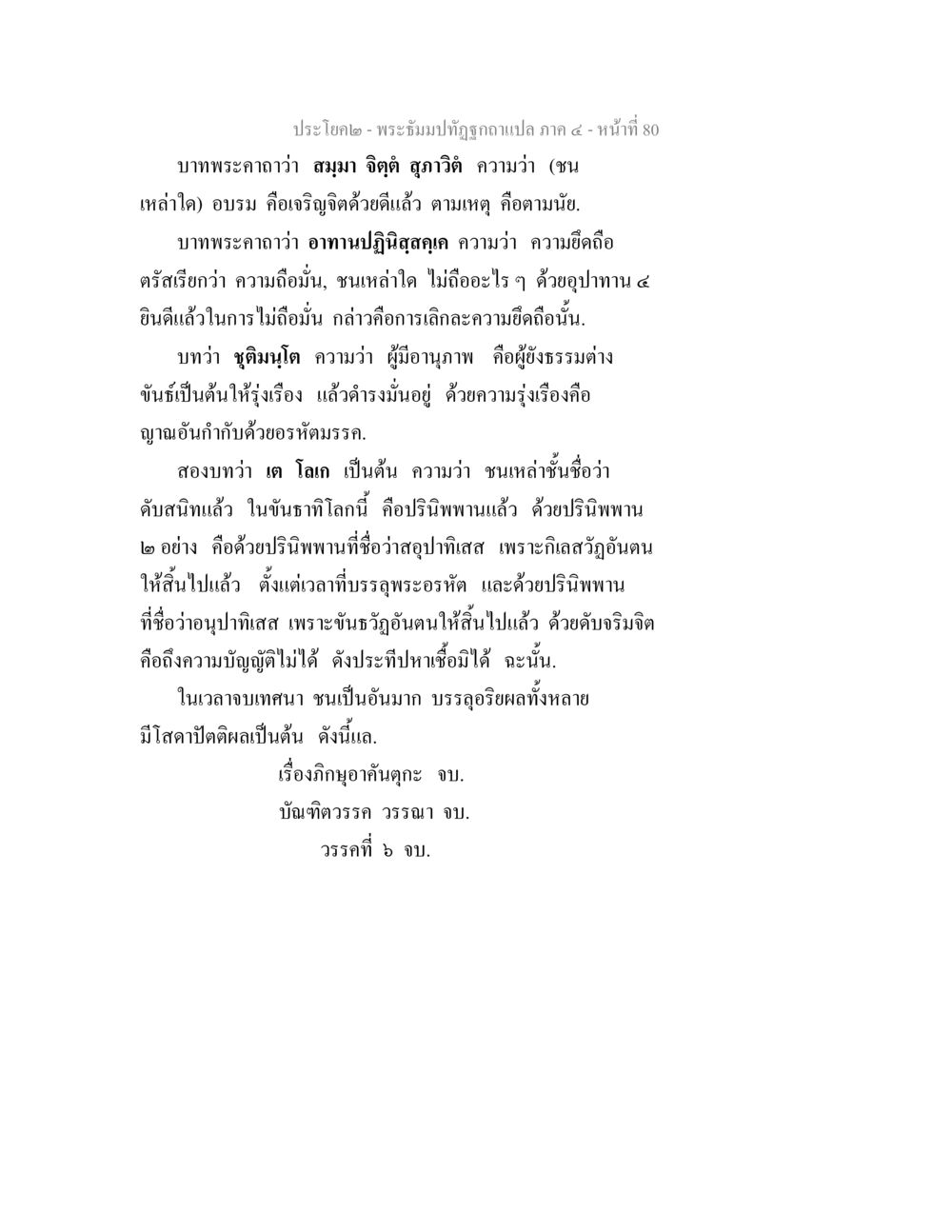 พระธัมมปิฎกฉบับแปล ภาค ๔ พระธัมมปทัฏฐกถาแปล ภาค 4 หน้า 82
