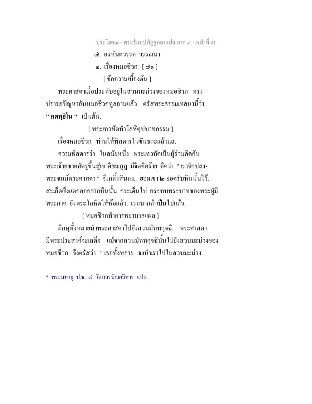 พระบำบัดปฏิวัติฉบับแปล ภาค 4 - หน้าที่ 81 พระธัมมปทัฏฐกถาแปล ภาค 4 หน้า 83