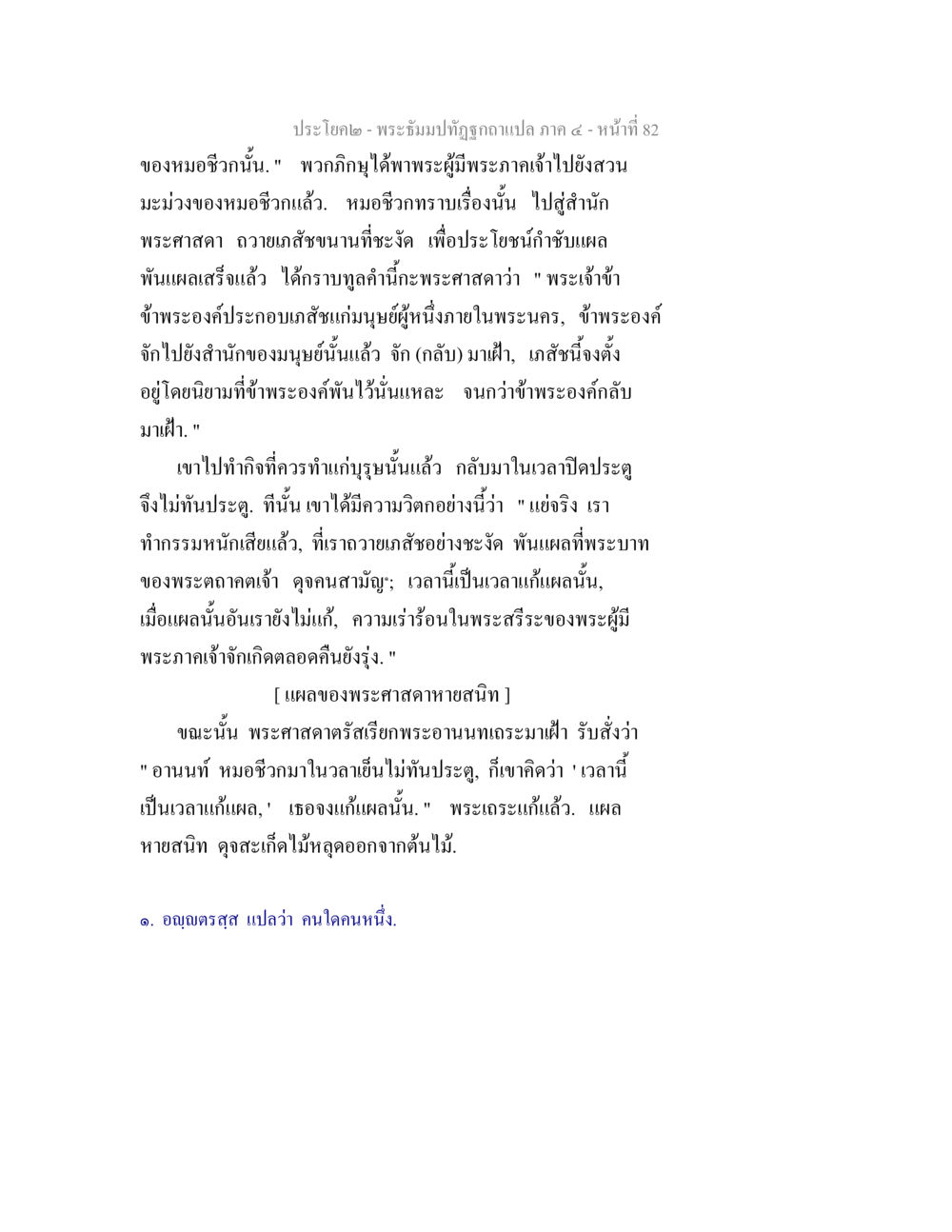 การรักษาแผลของพระศาสดา พระธัมมปทัฏฐกถาแปล ภาค 4 หน้า 84