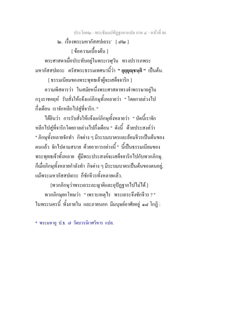 พระมหากัสรสรและธรรมเนียมพระพุทธเจ้า พระธัมมปทัฏฐกถาแปล ภาค 4 หน้า 88