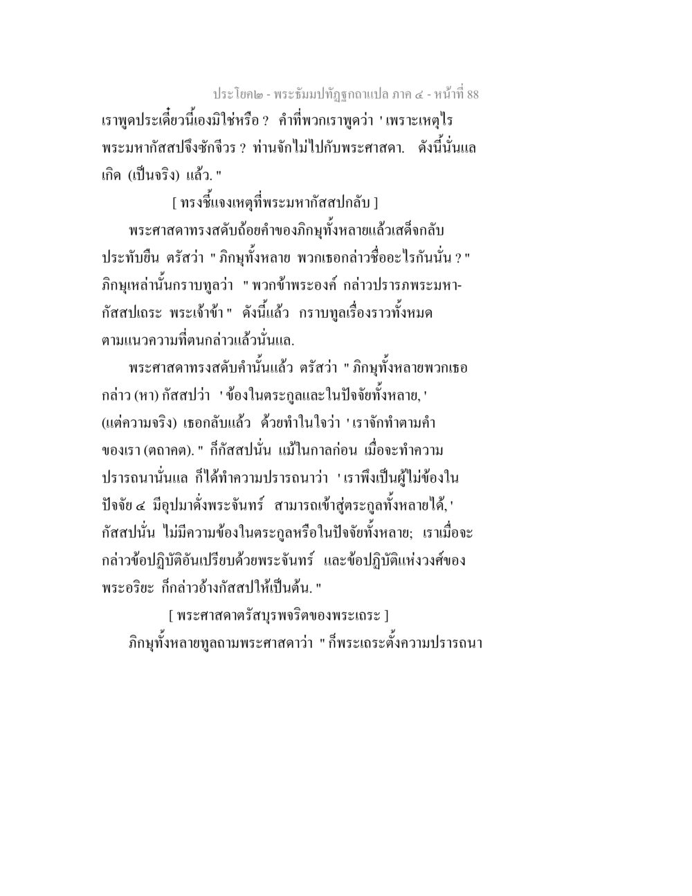 พระมหัมปฏิรูปอภิปแปล ภาค ๔ - หน้าที่ 88 พระธัมมปทัฏฐกถาแปล ภาค 4 หน้า 90